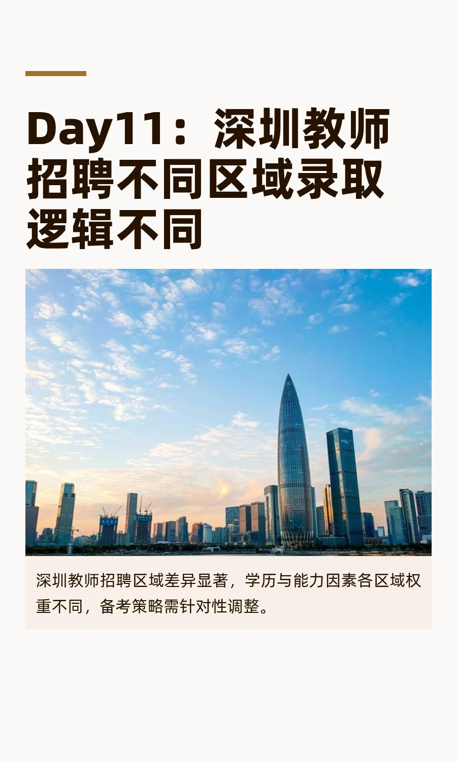 深圳教招大揭秘：不同区域录取逻辑完全不同
