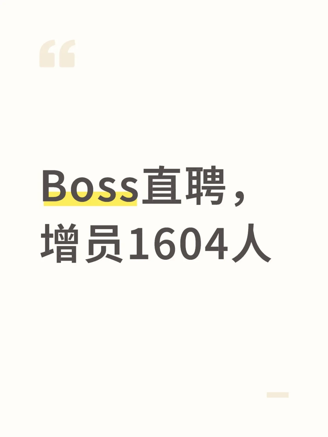 boss直聘招聘潮,来了