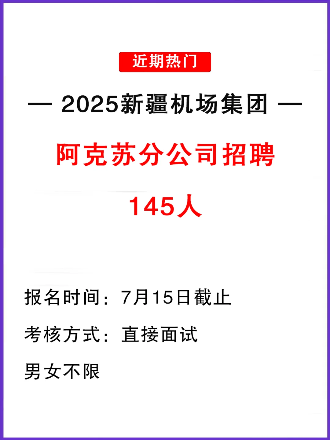 好工作！新疆机场集团招聘工作人员145人！
