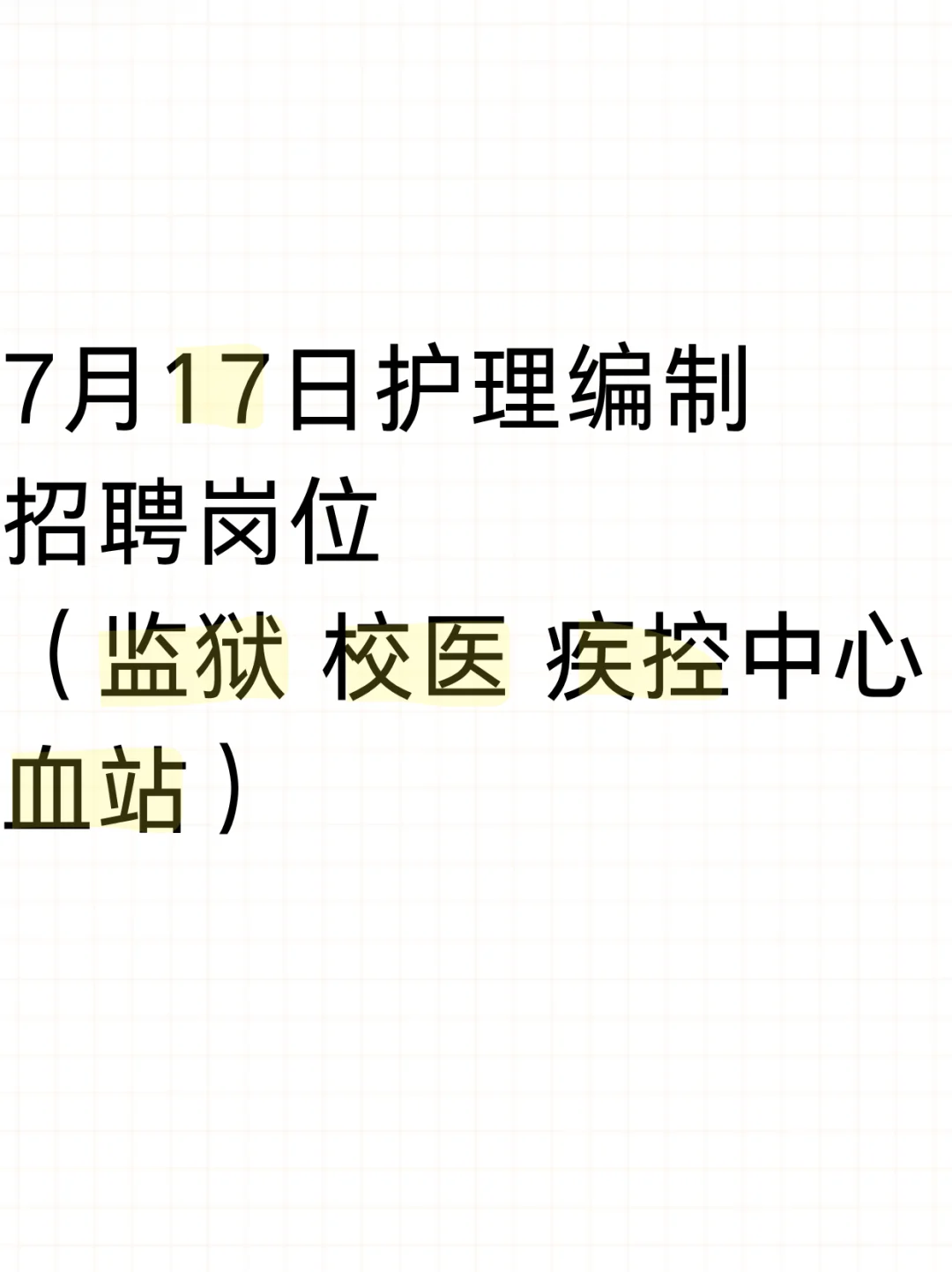 7月17日护理编制招聘岗位(监狱 血站 校医