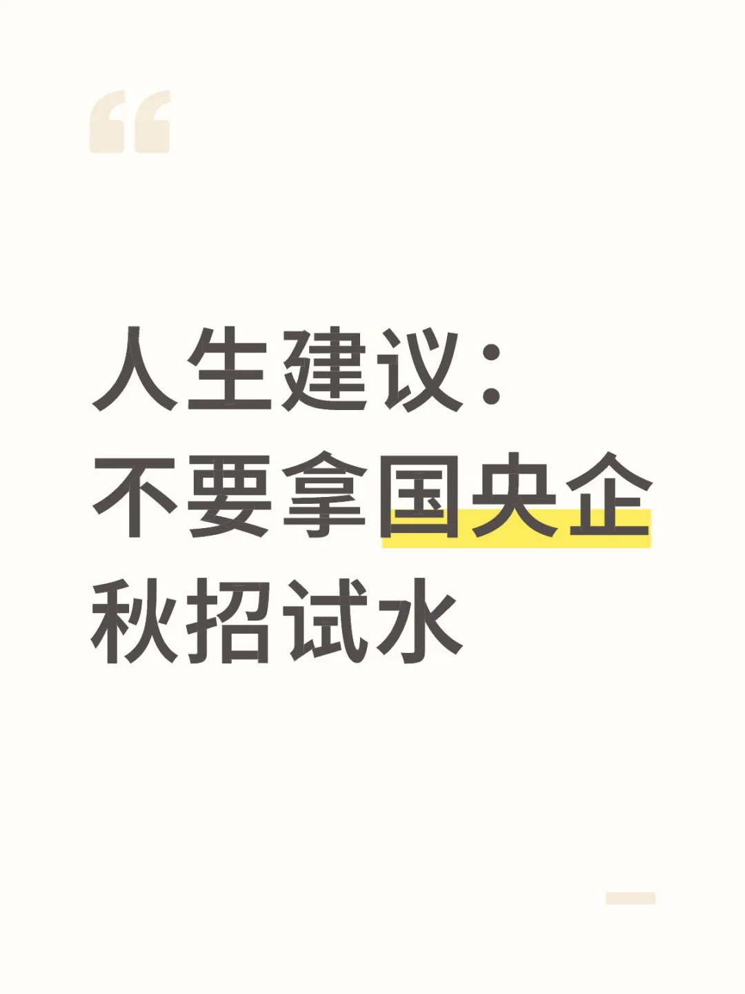 国央企考试知道信息差，少走很多弯路