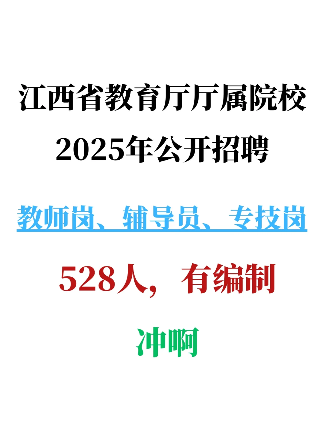 有编！江西省教育厅厅属院校2025年招聘，冲