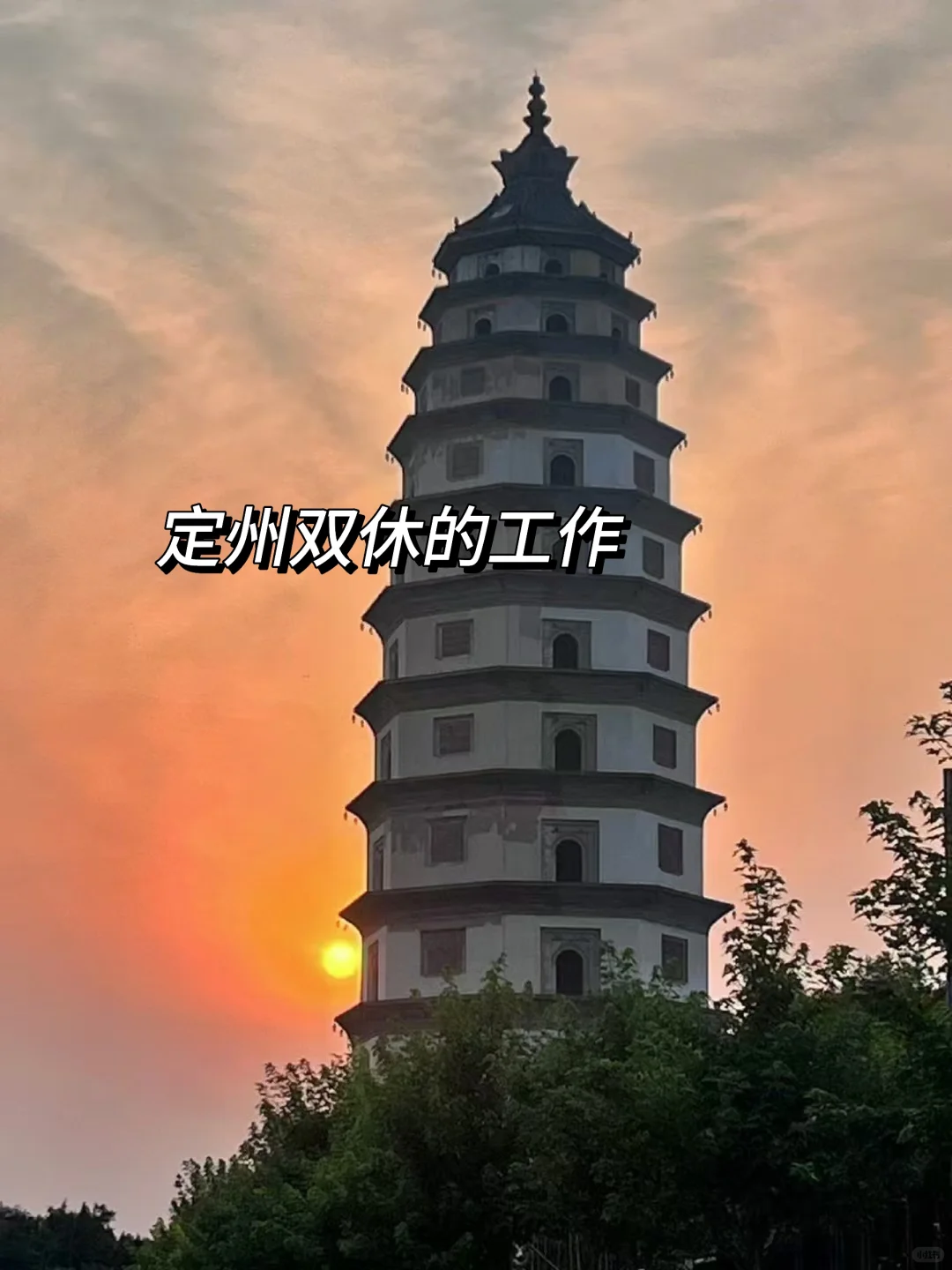 定州真有双休的工作