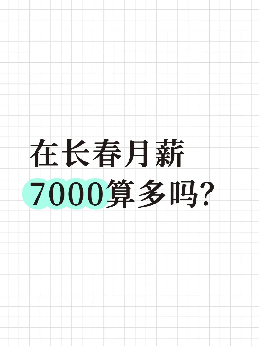 在长春月薪7000算多吗？