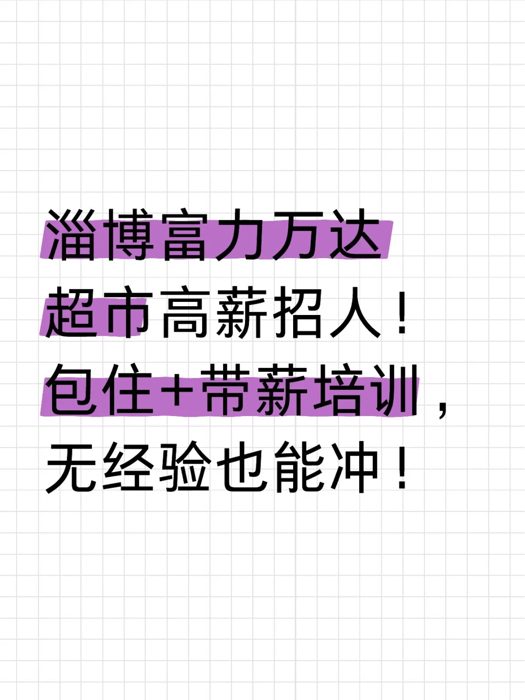 淄博富力万达超市高薪招人!包住+带薪培训