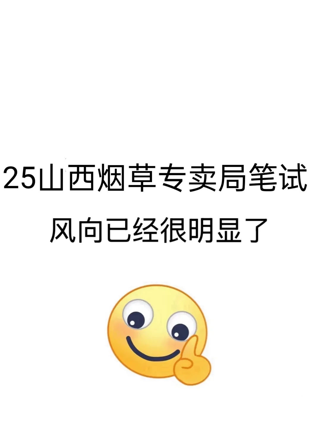 山西烟草专卖局笔试，其实风向已经很明显了