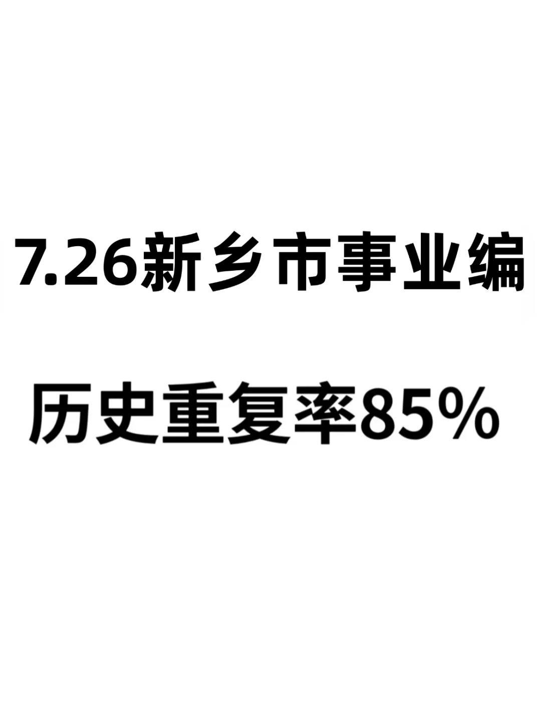 今年新乡事业编,不要错过!历史重复率85%