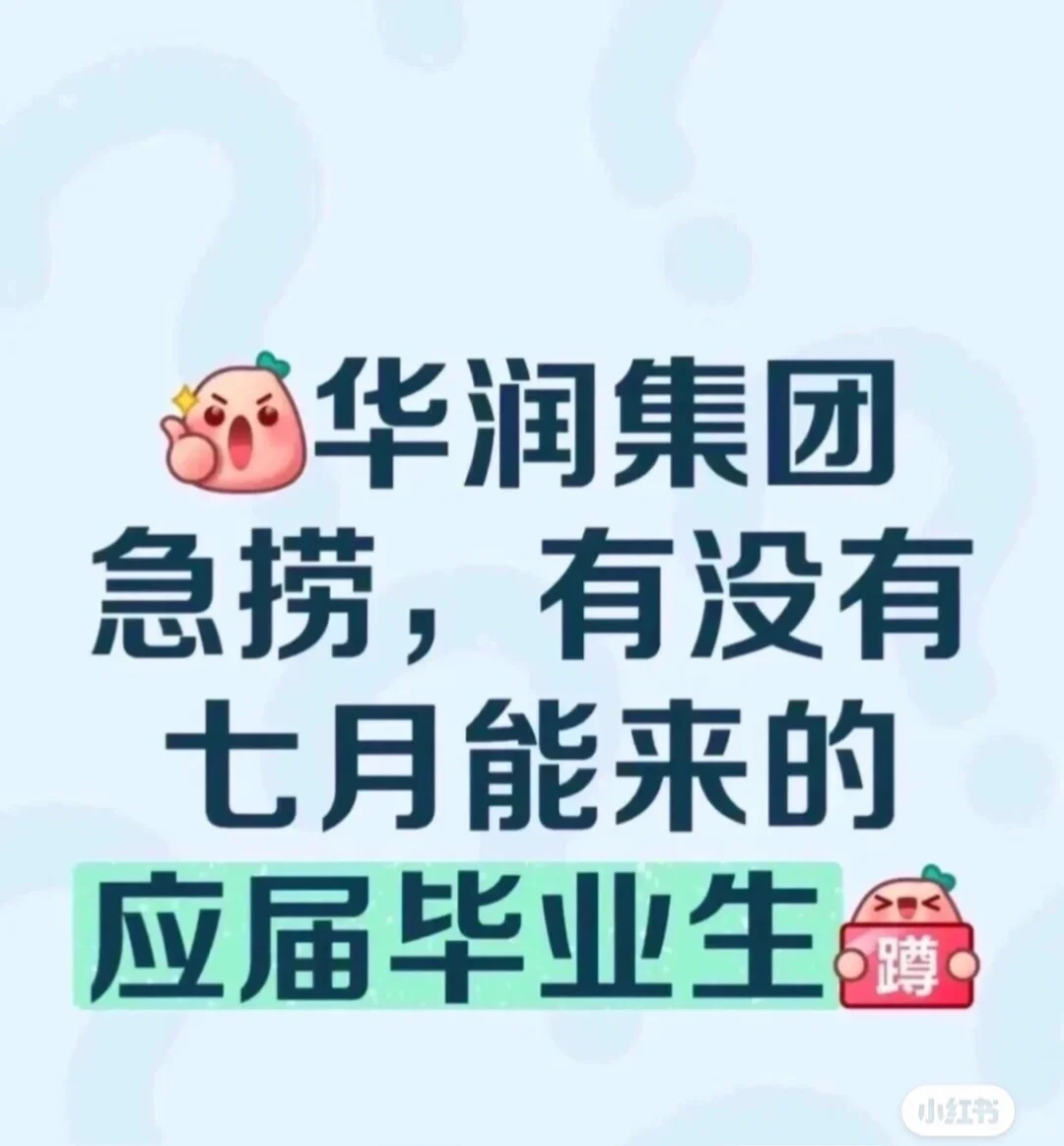 华润集团急捞有没有七月能来的!投就?️!