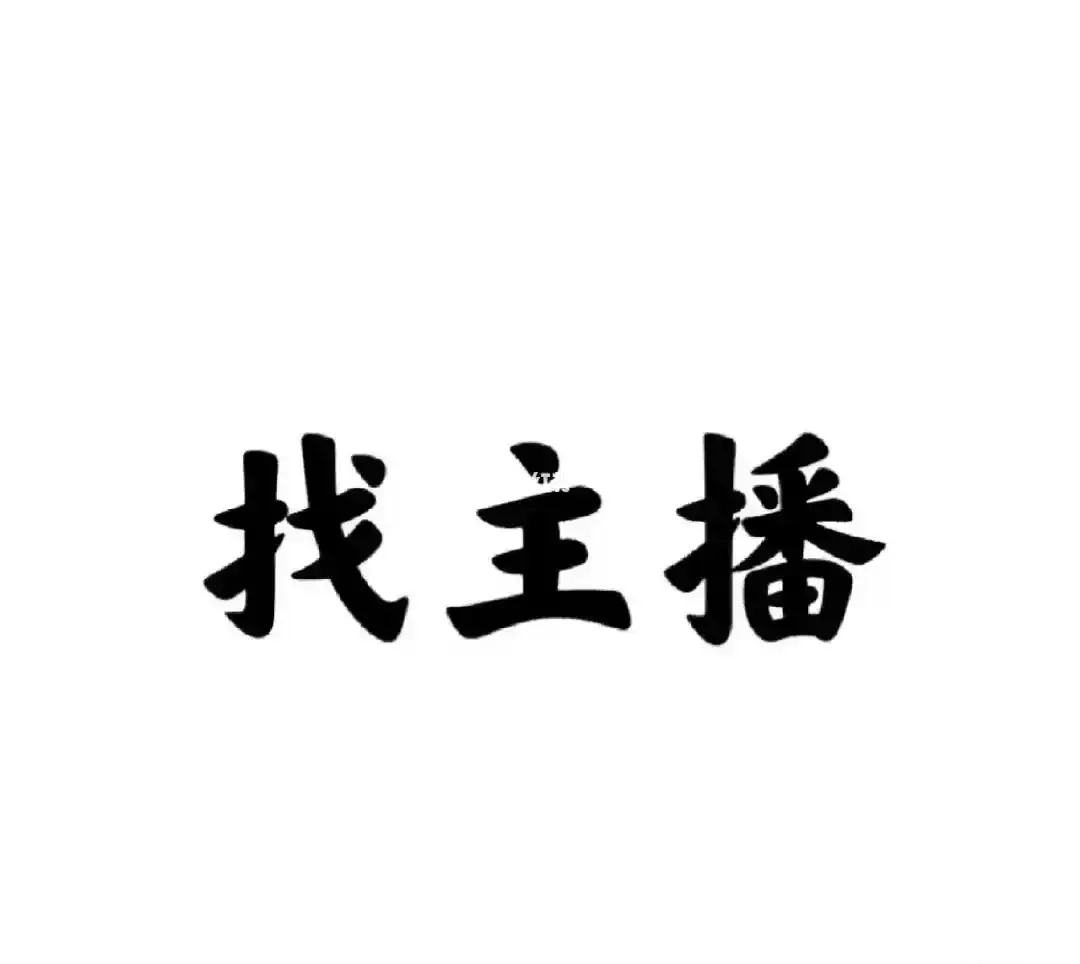 直播间找主播啦~