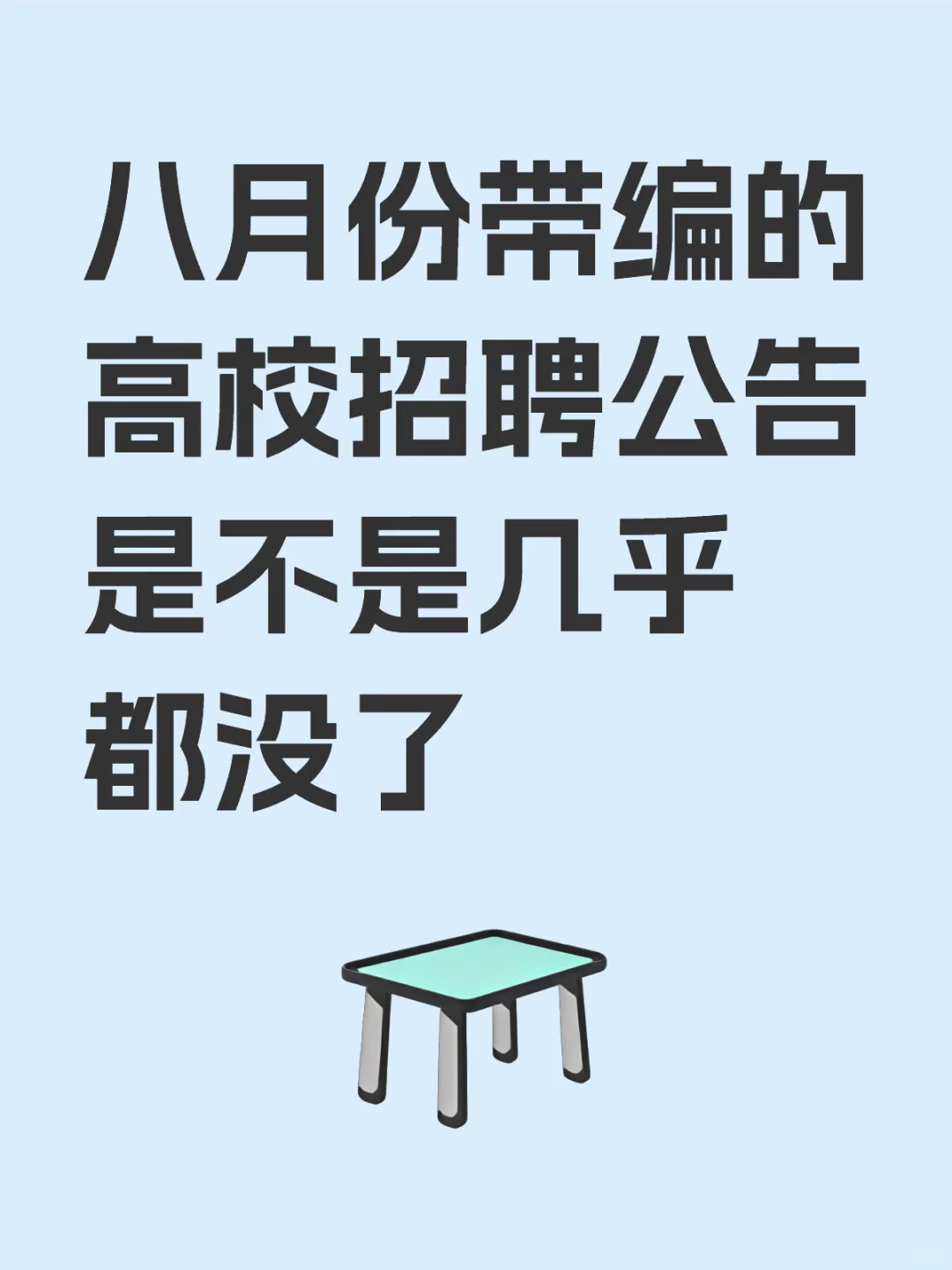 八月份还有带编高校招聘公告？