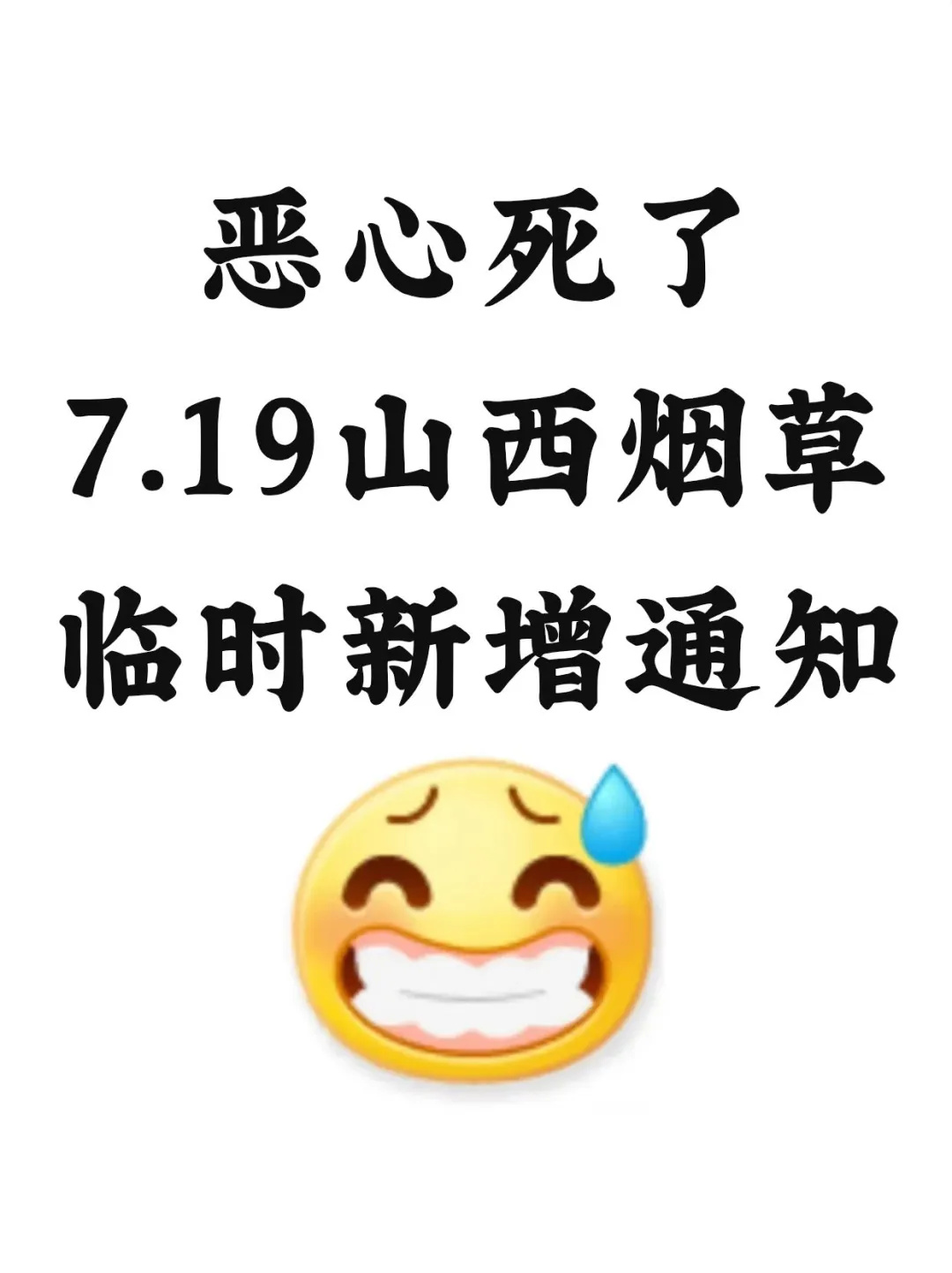 恶心死了7.19山西烟草临时新增通知，熬夜背