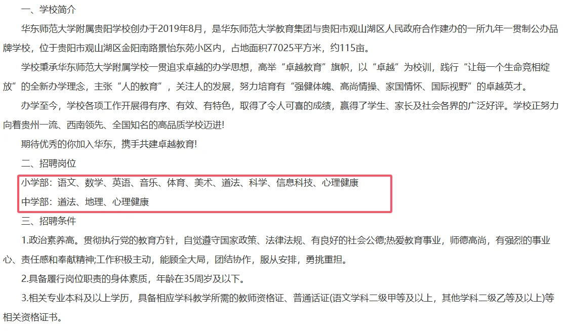 华东师范大学附属贵阳学校招聘教师若干