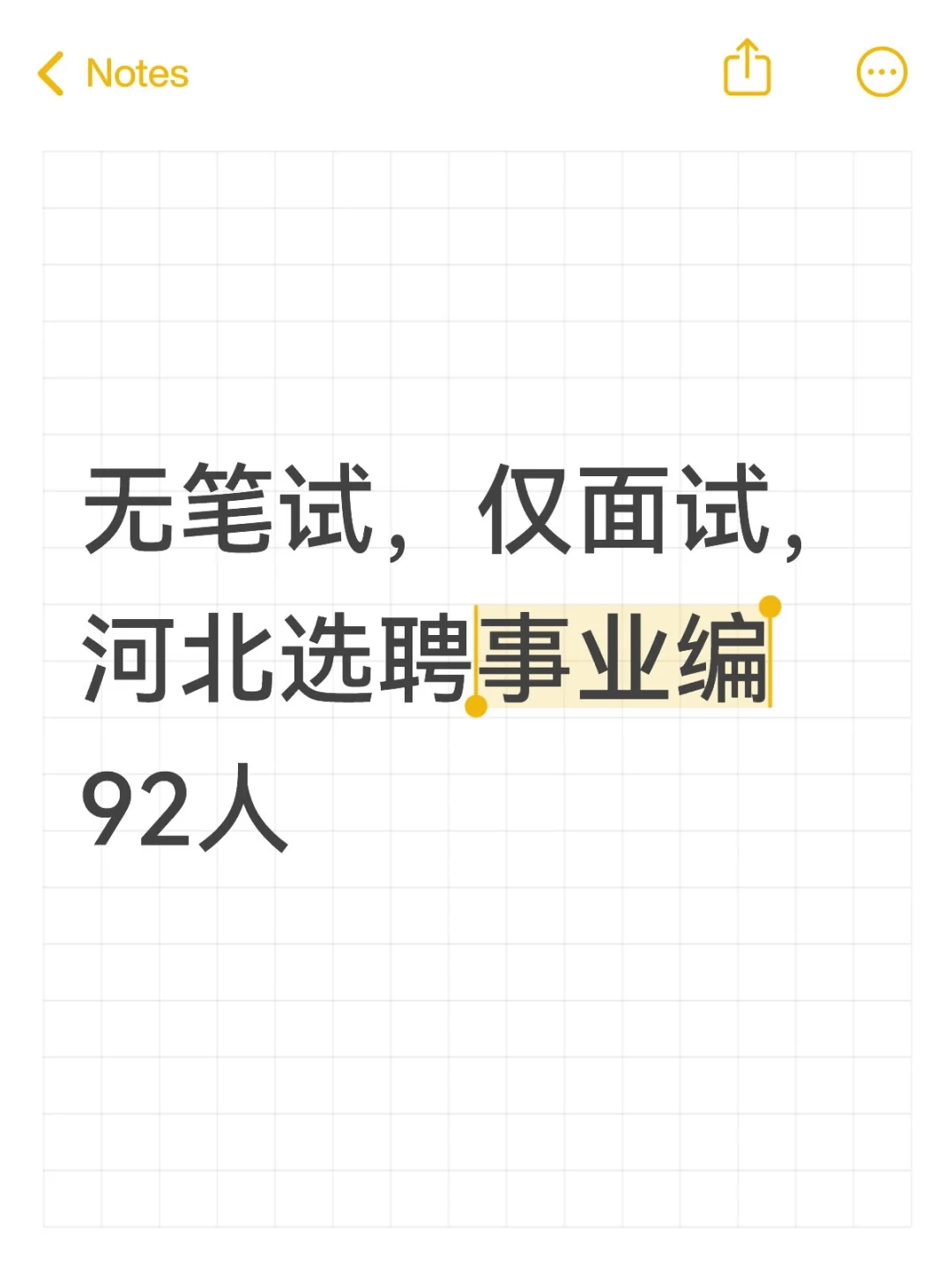 无笔试，仅面试，河北选聘事业编92人