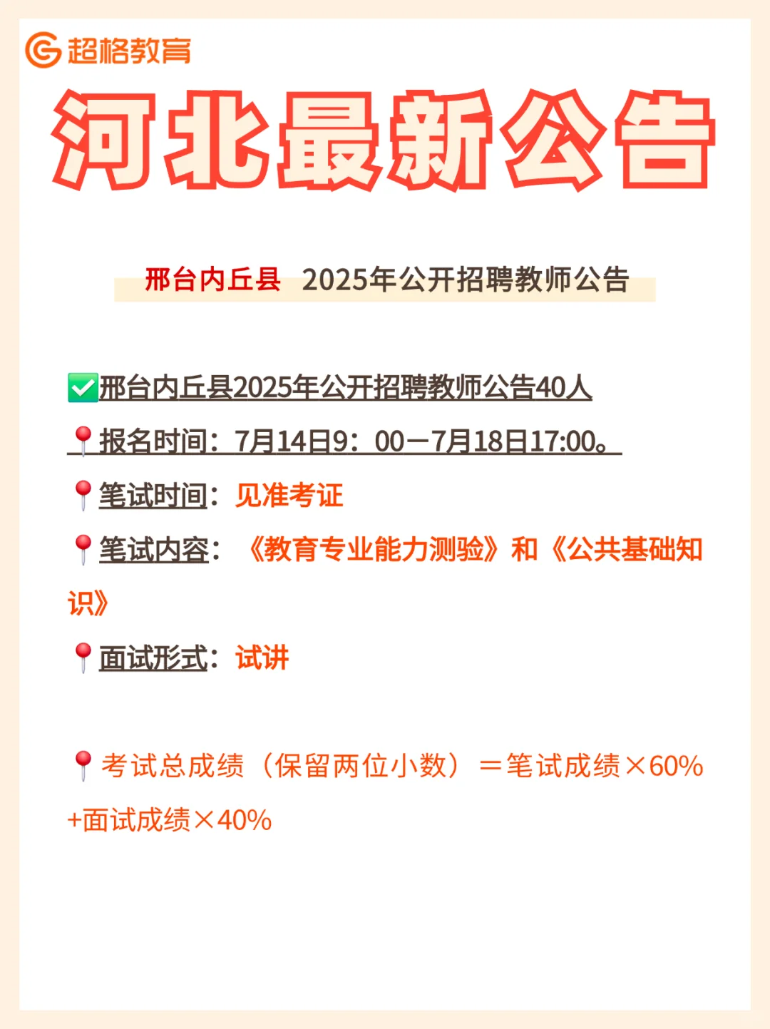 ?邢台内丘县2025年教师招聘公告