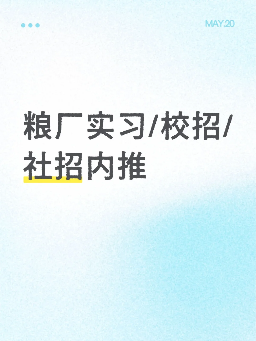粮厂实习/校招/社招免费内推,长期有效