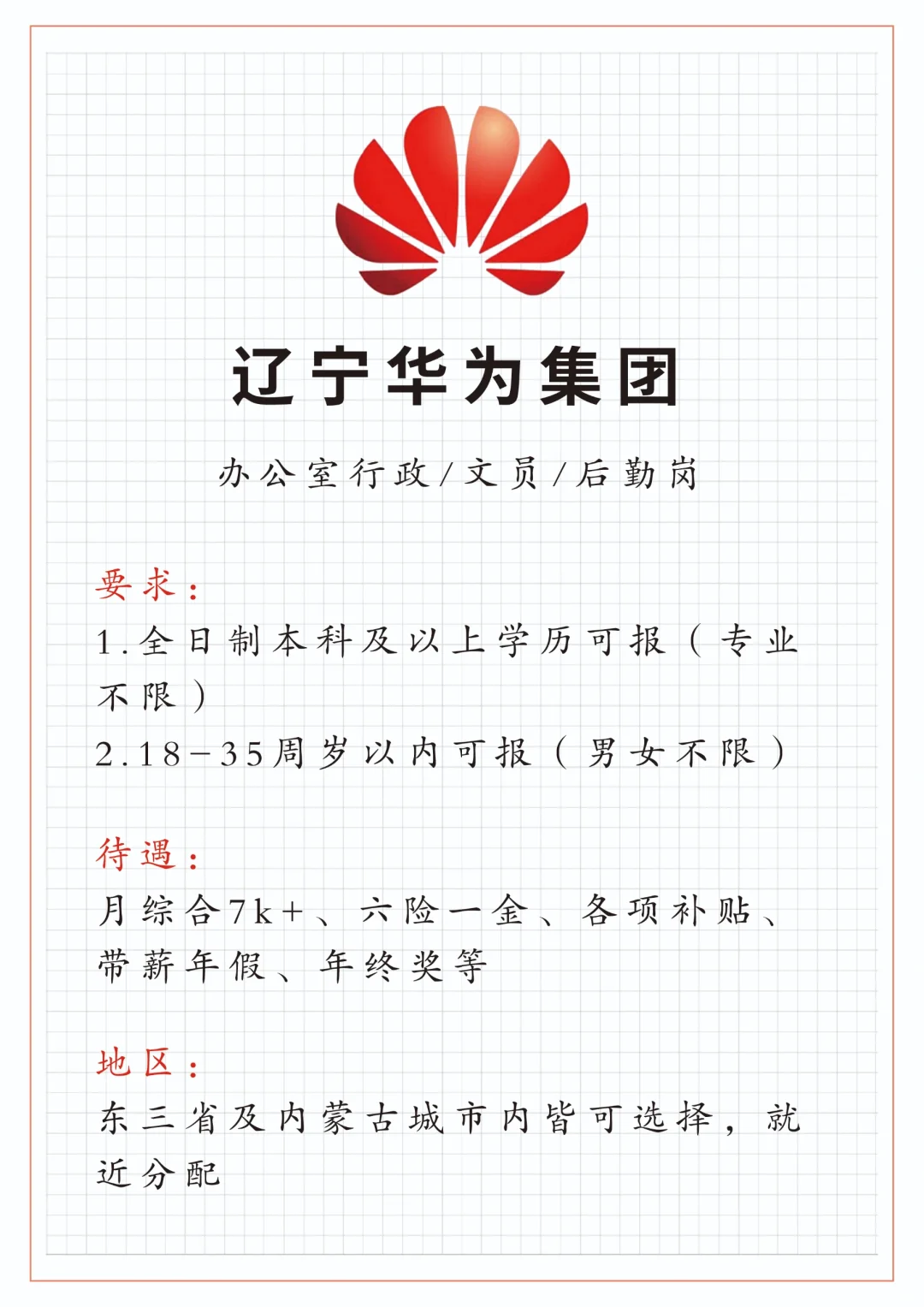 辽宁华为补录开始了，想来的同学抓紧了！