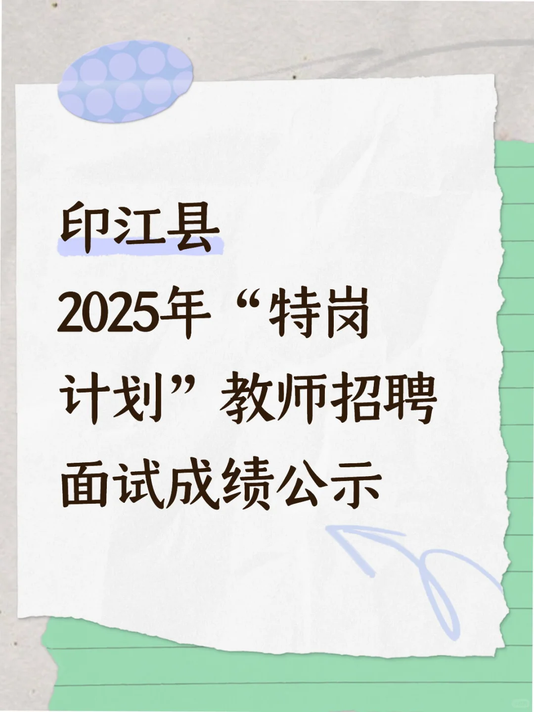印江县“特岗计划”教师招聘 面试成绩公示