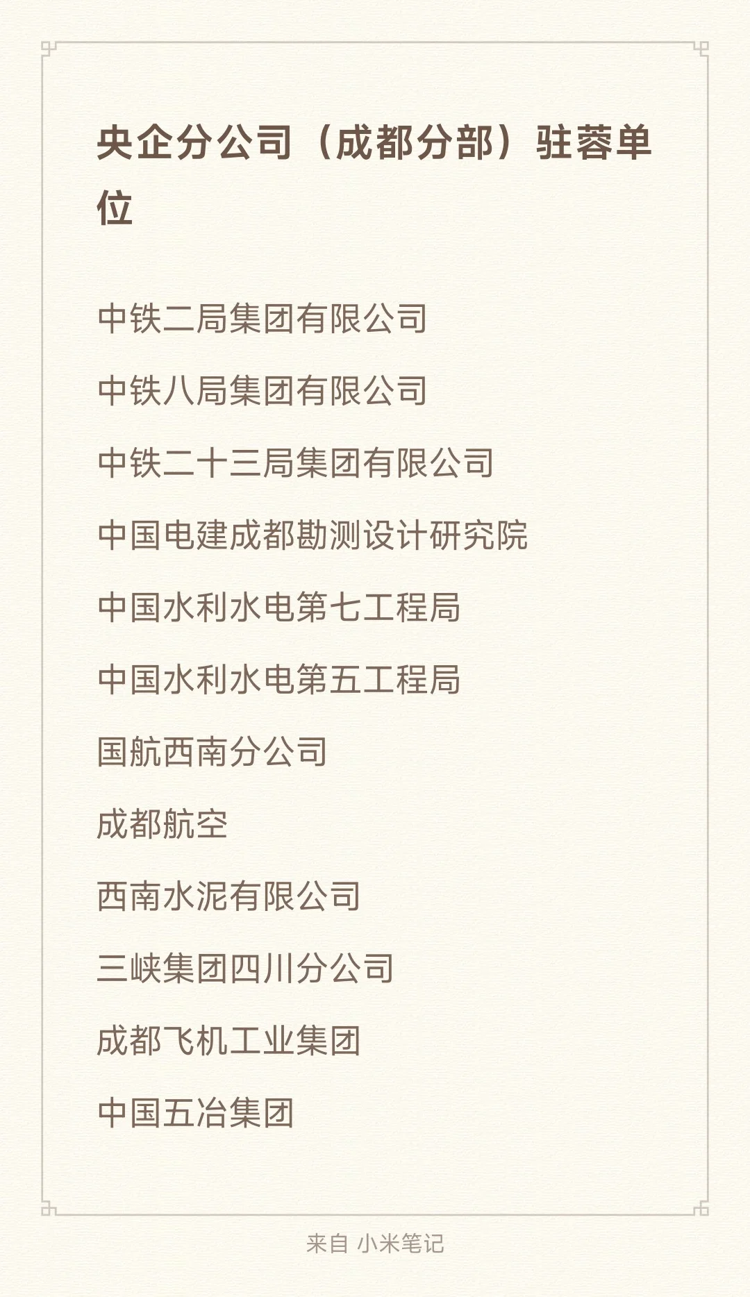 秋招一定要去的央国企-成都篇