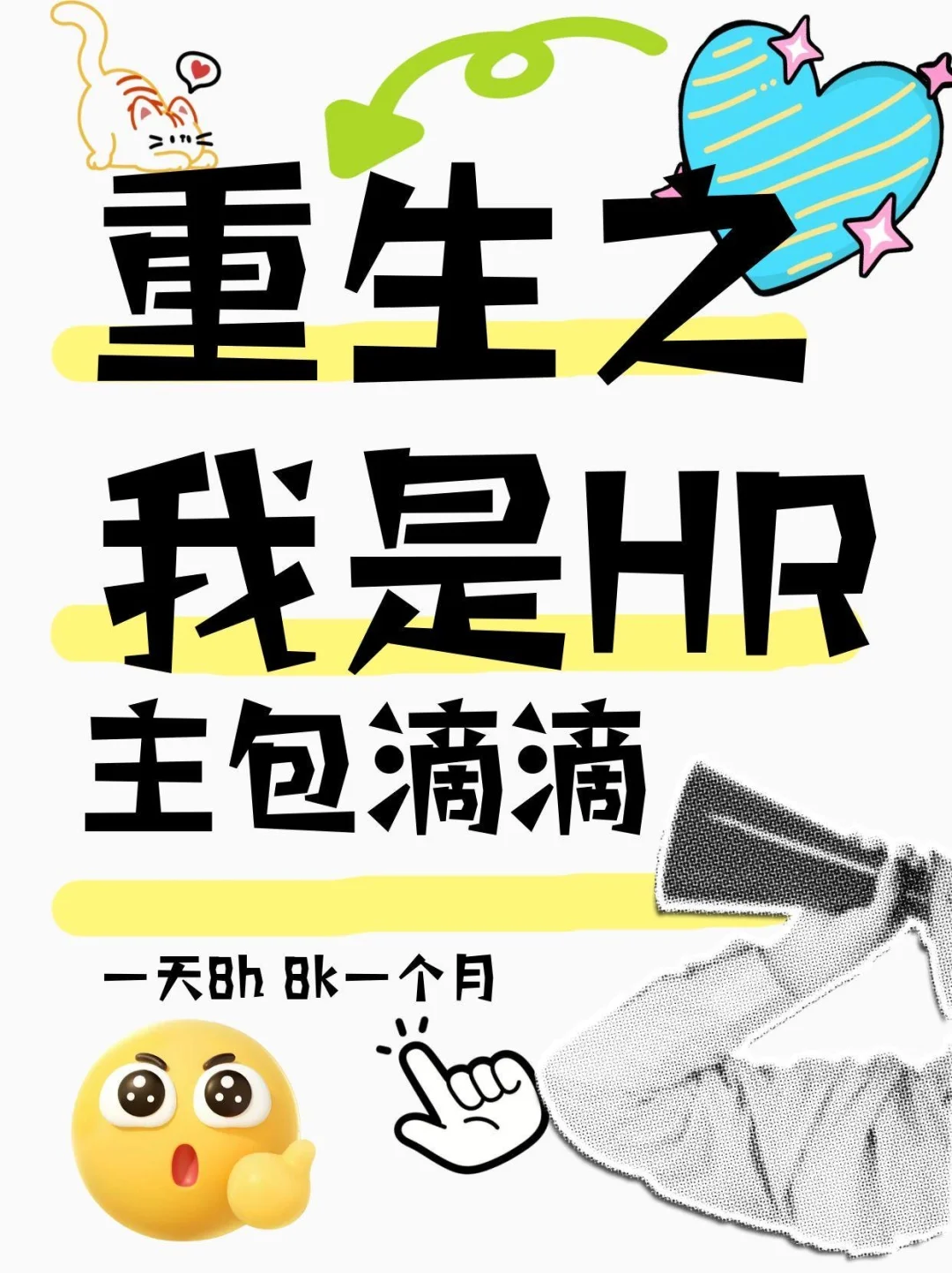 当我重生了,我成了HR