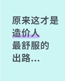 原来这才是造价人最舒服的出路...