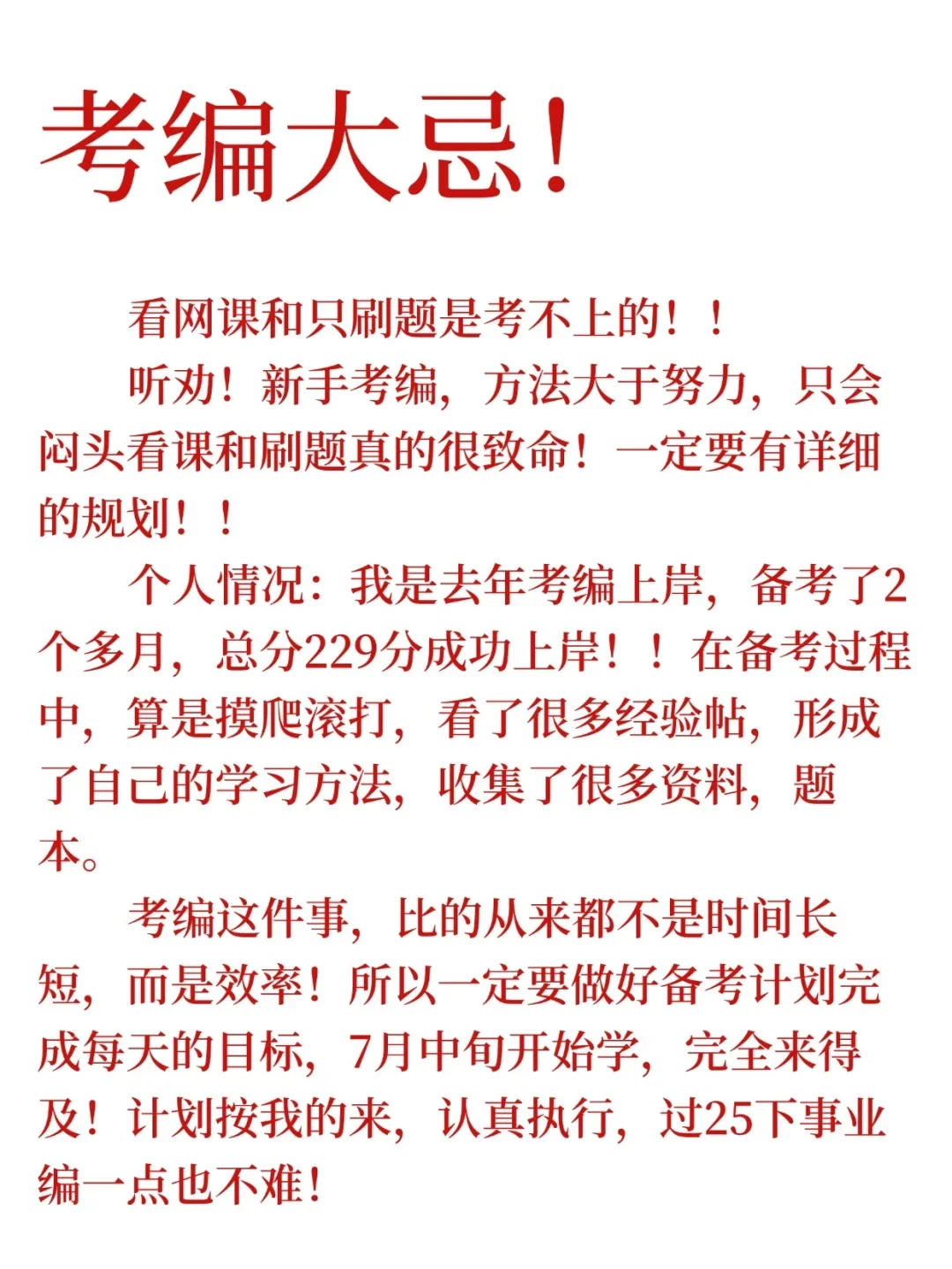 听劝！考编大忌！千万不要什么都不懂就去考