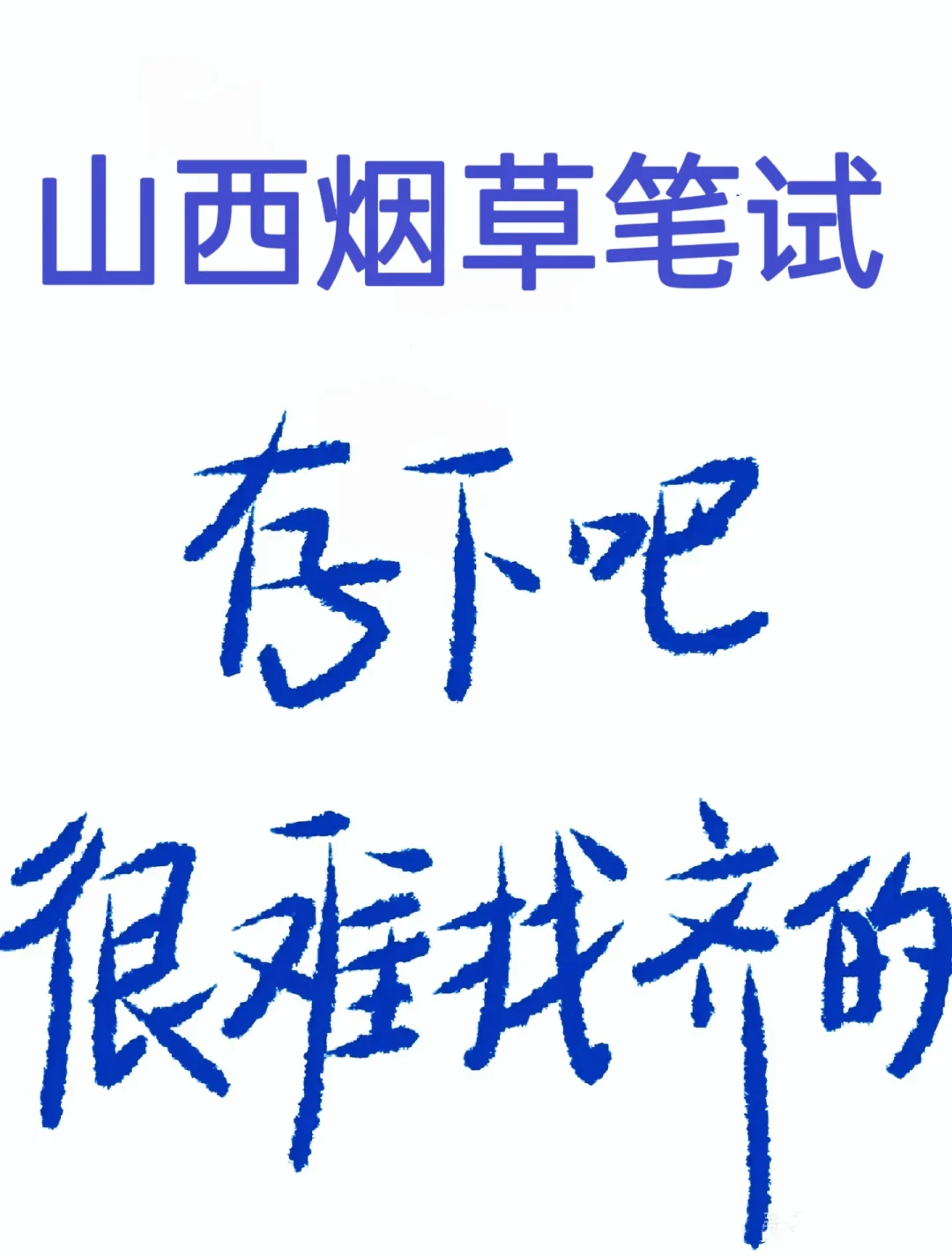 山西烟草笔试，去tm的，和考场一毛一样啊