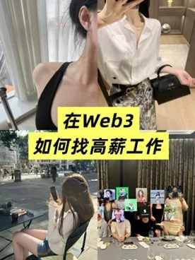 在Web3如何找到高薪工作
