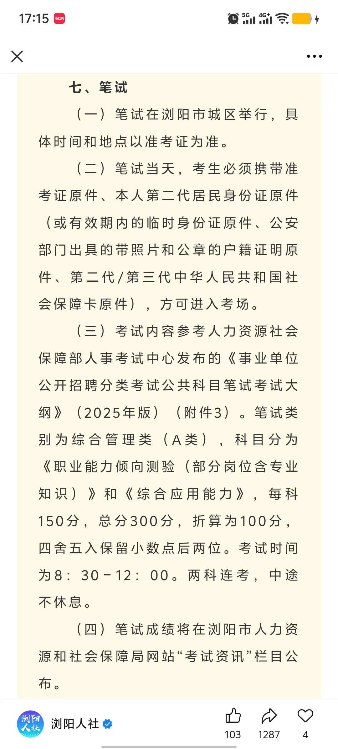 首次考职测和综应！浏阳事业编招70人