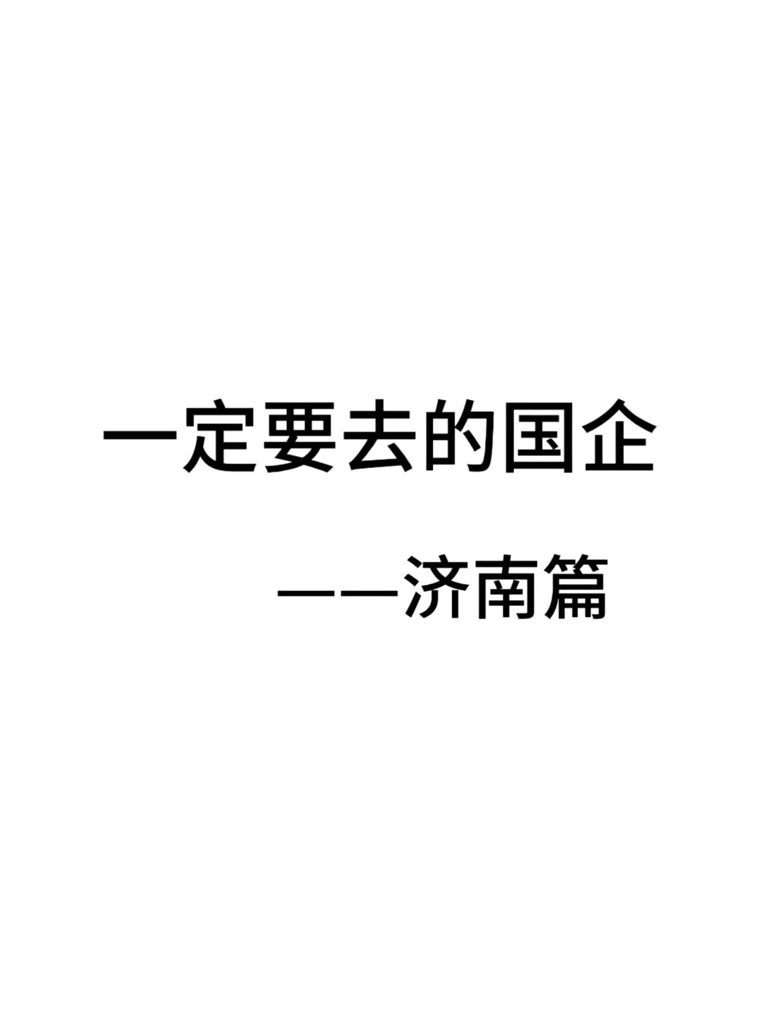 一定要去的央国企一济南篇