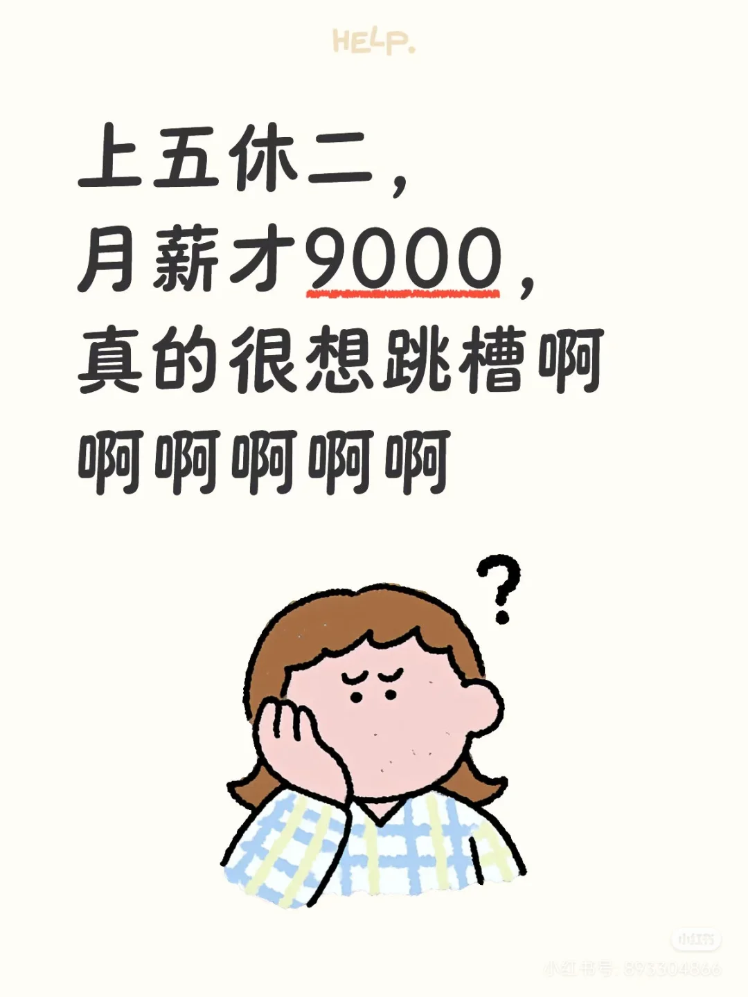 上五休二，月薪才9000，真的好烦啊