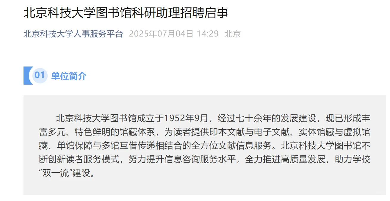 北京科技大学图书馆公开招聘，7.31截止！