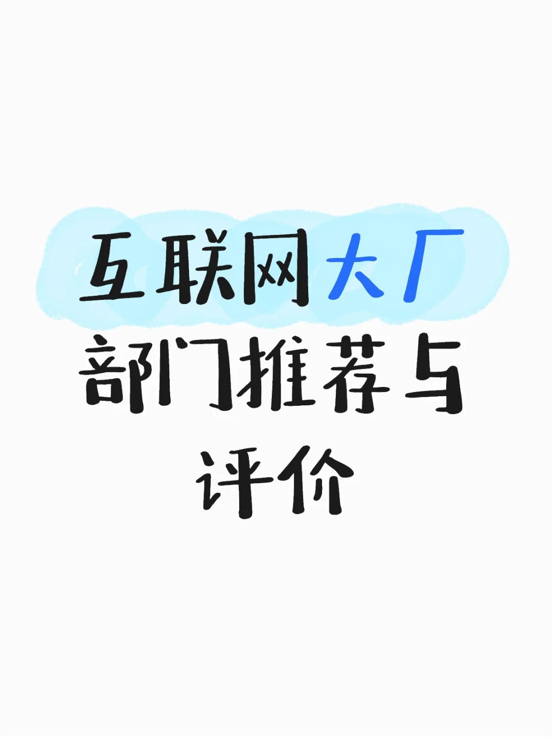 互联网大厂部门推荐与评价