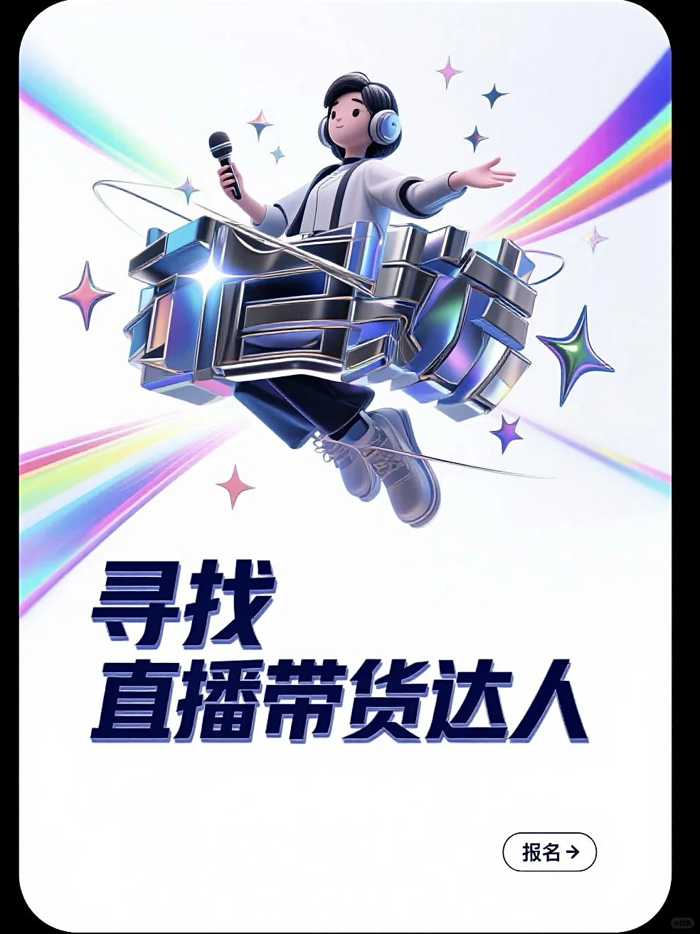 寻找??直播带货达人｜品牌方合作邀请来啦
