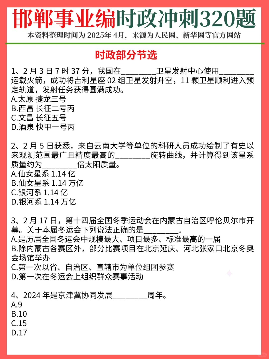 周日邯郸市直事业单位，时政预侧320题！