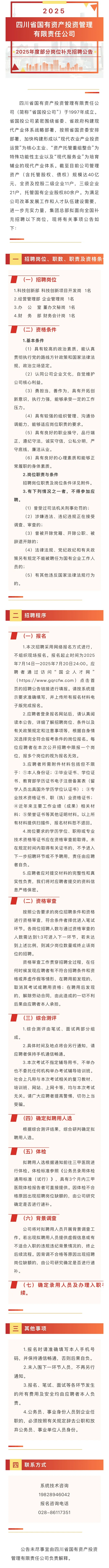 【国企招聘】四川省国有资产管理公司招聘