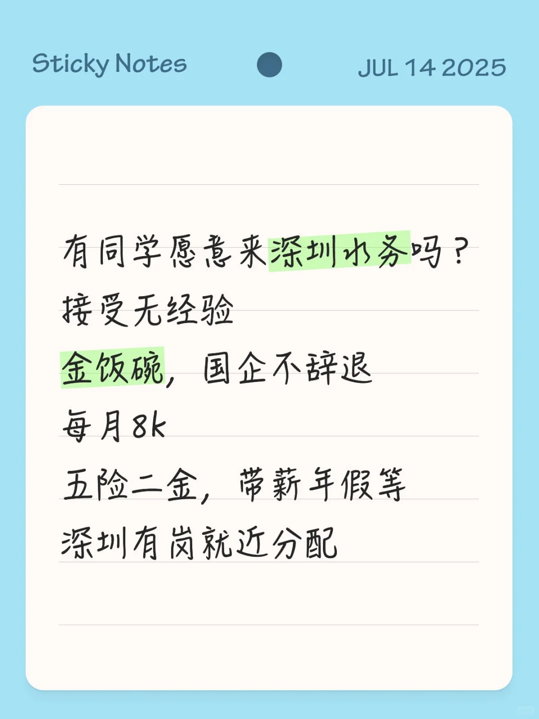 七月有同学愿意来深圳水务的吗？