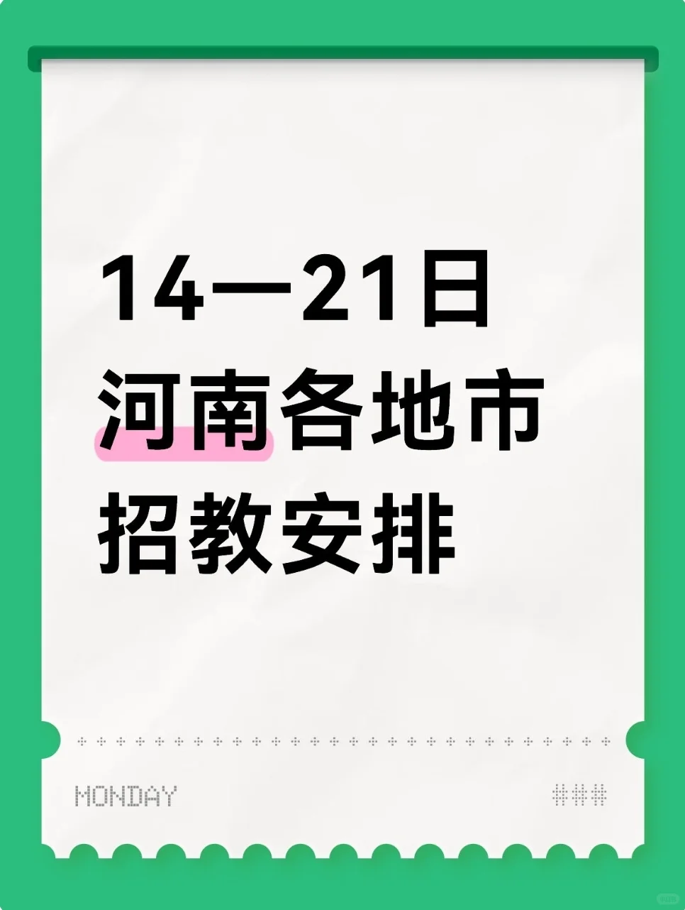 【本周】河南各地市招教安排（14日—21日）