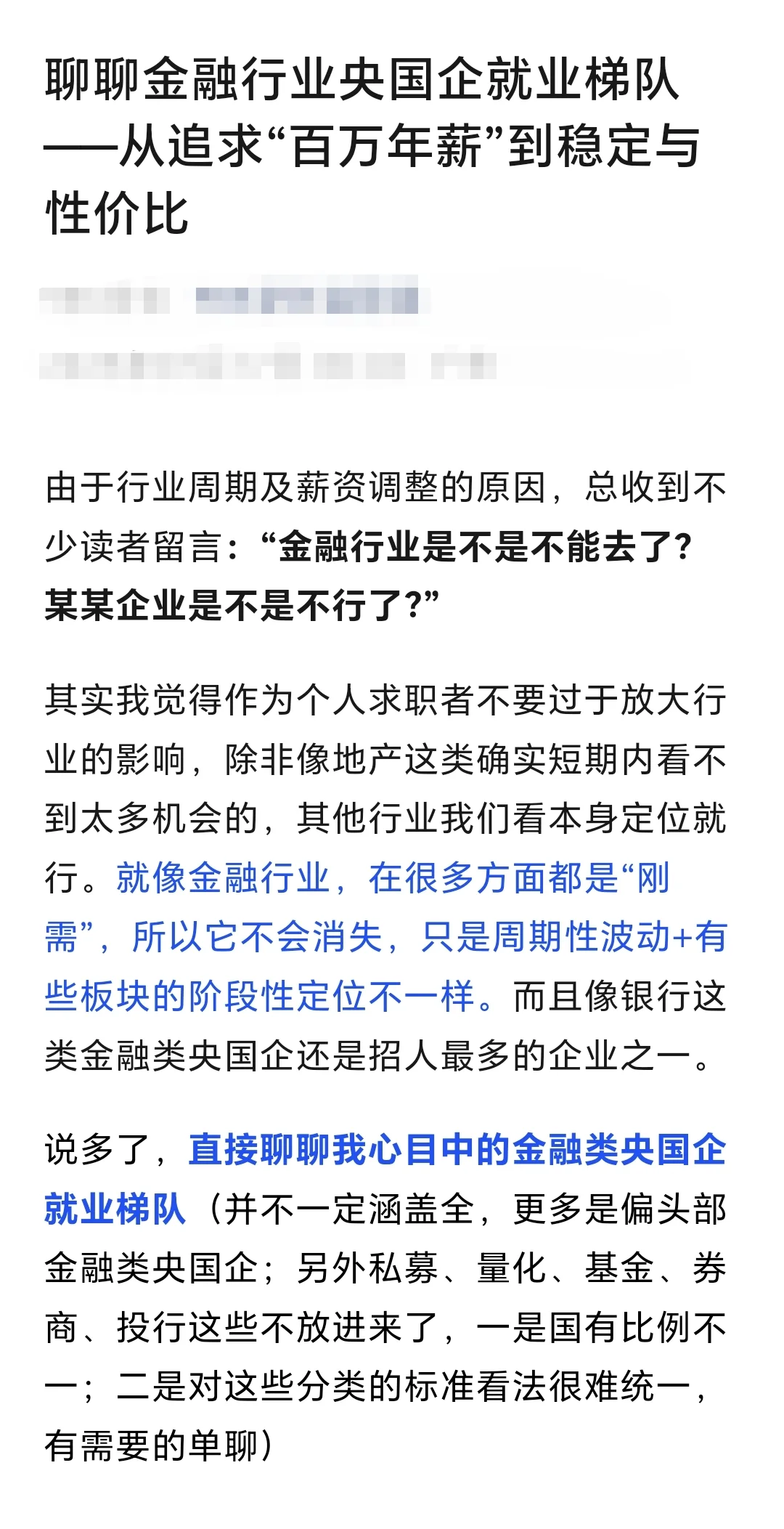 金融央国企就业梯队，从追求待遇到平台稳定