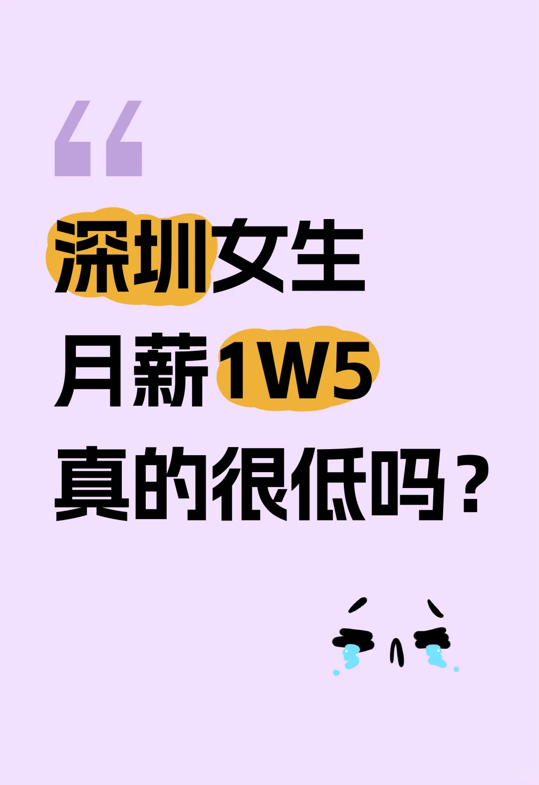 深圳女生月薪1.5W真的很低吗？