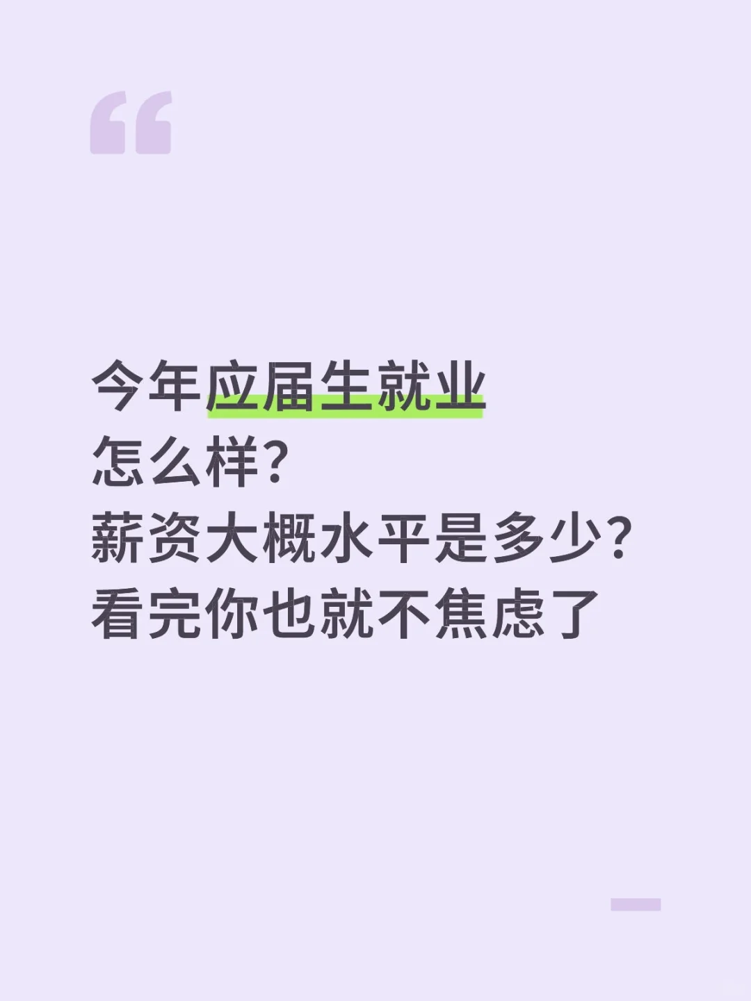 今年应届生就业情况和薪资水平