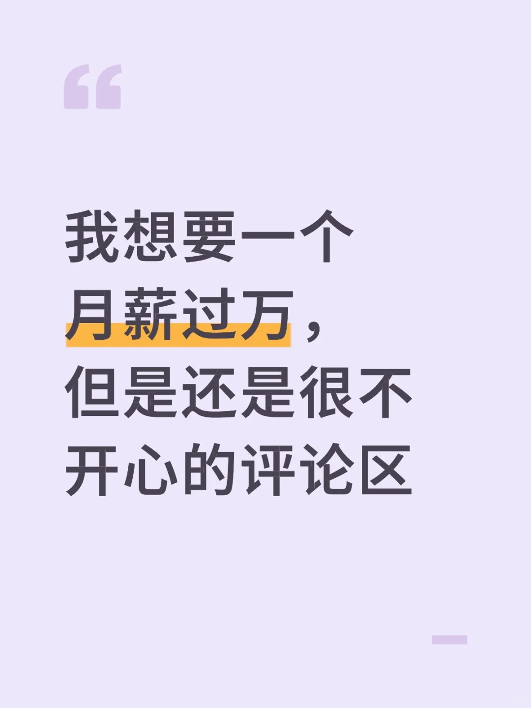 月薪过万的人还会有任何烦恼吗