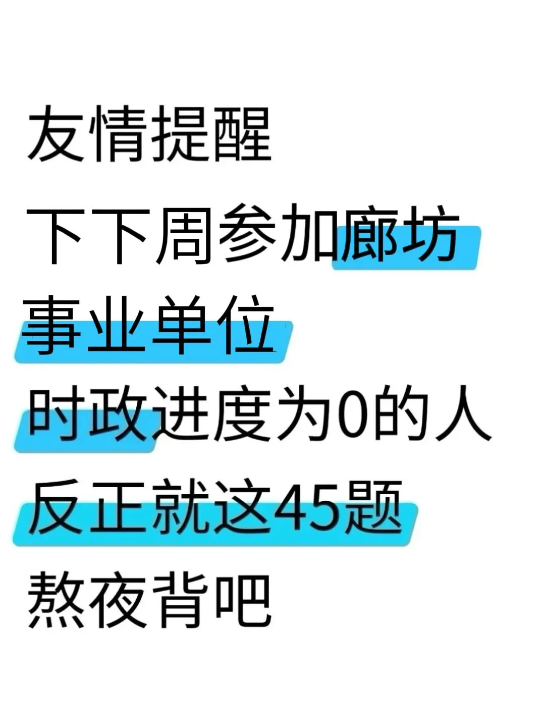 友情提示：7.26廊坊市直事业编，时政就这66道