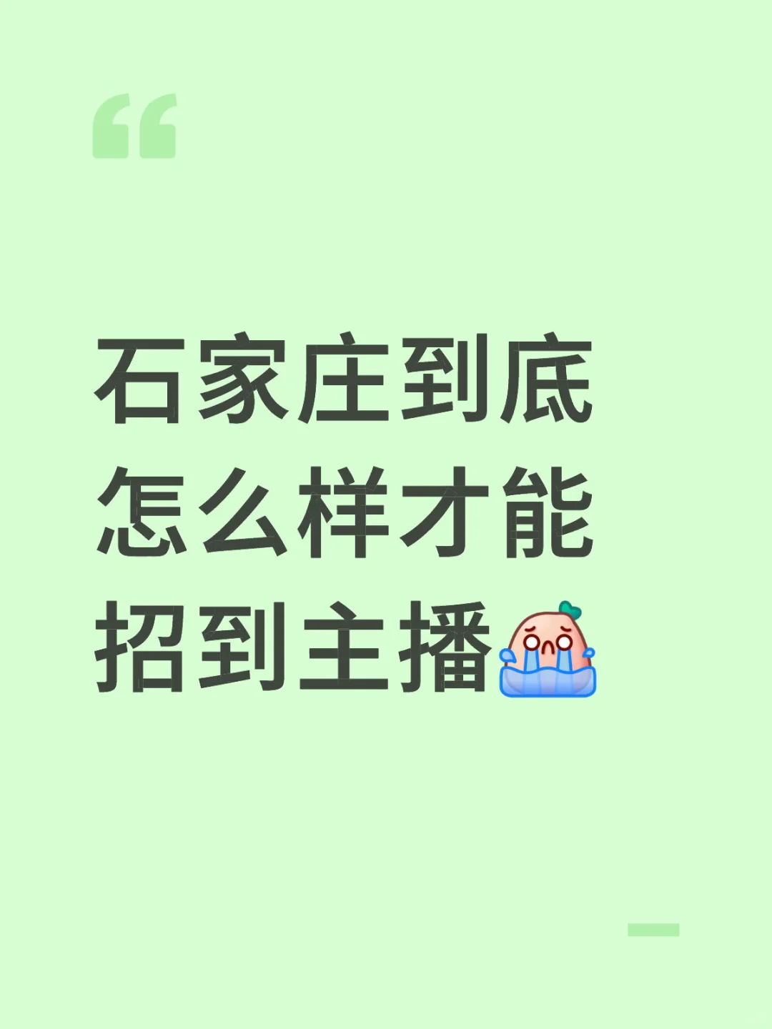 石家庄的美女宝子们呢