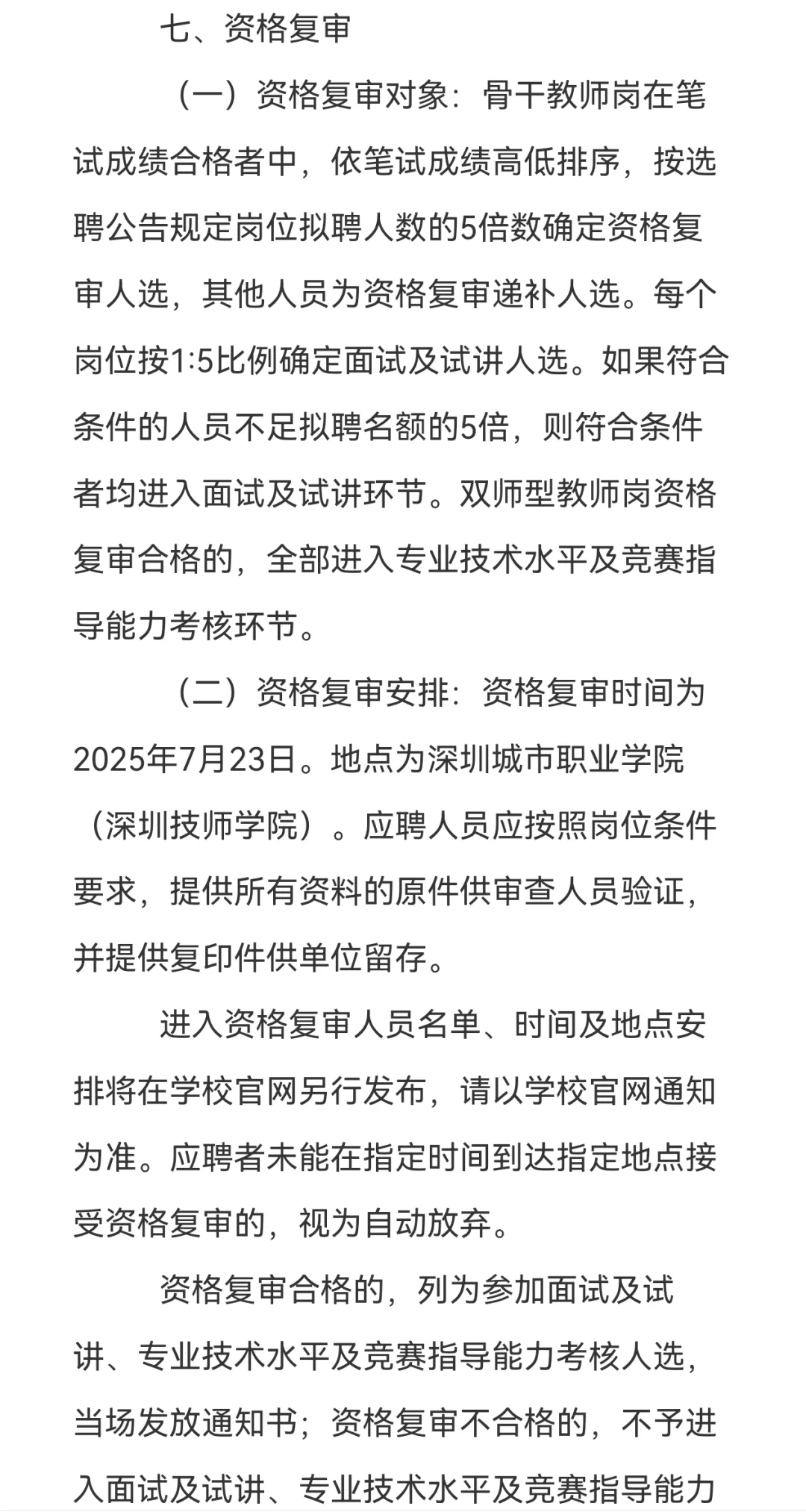 7.8-14日,深圳城市职业学院招聘事业编