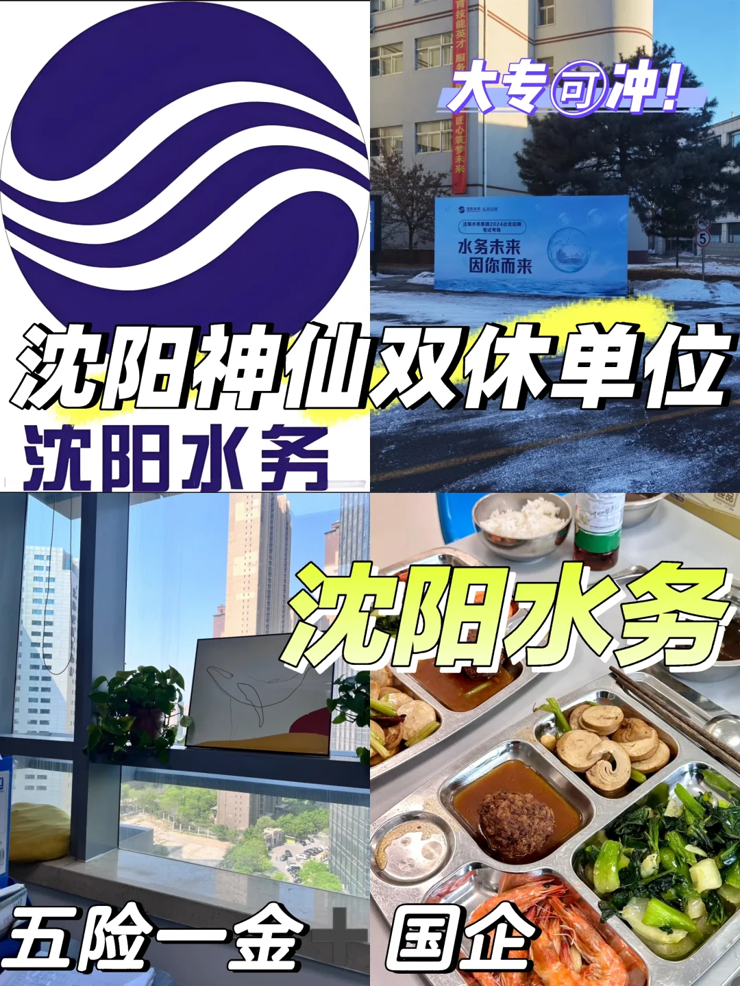 沈阳水务集团有限公司招聘啦?
