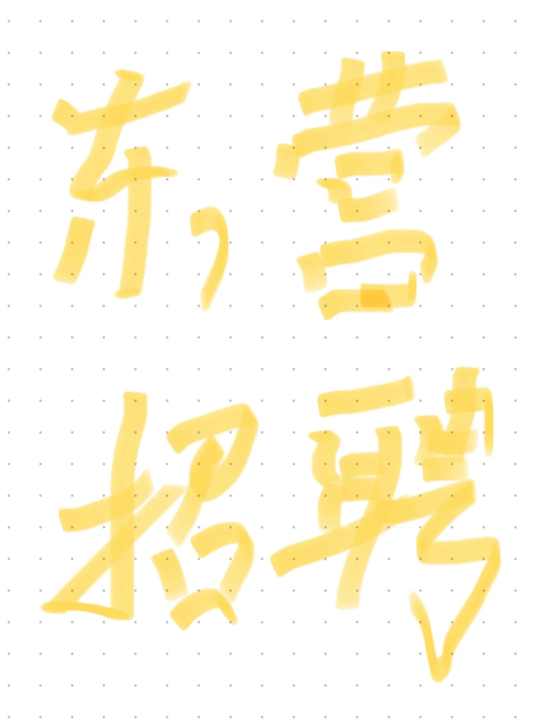 东营有找工作的吗?有一个好岗位