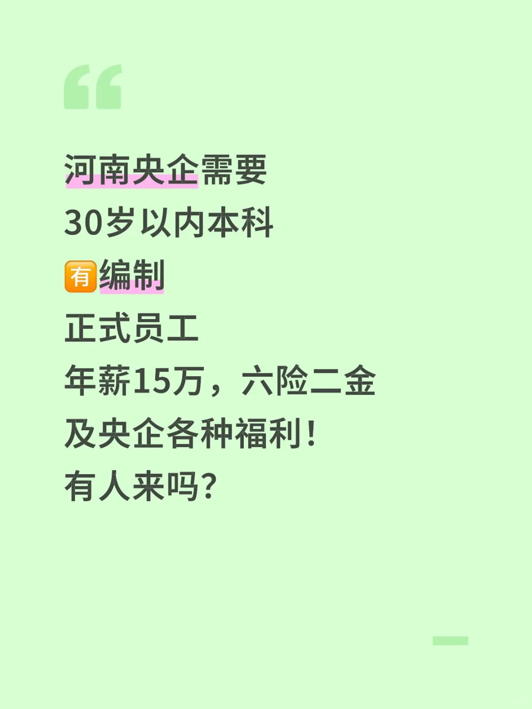 河南央企招聘正式员工，有编制！
