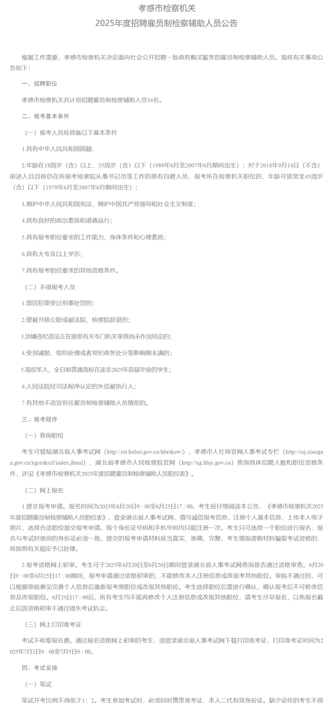 书记员招聘,45岁内大专起!孝感市法检系统