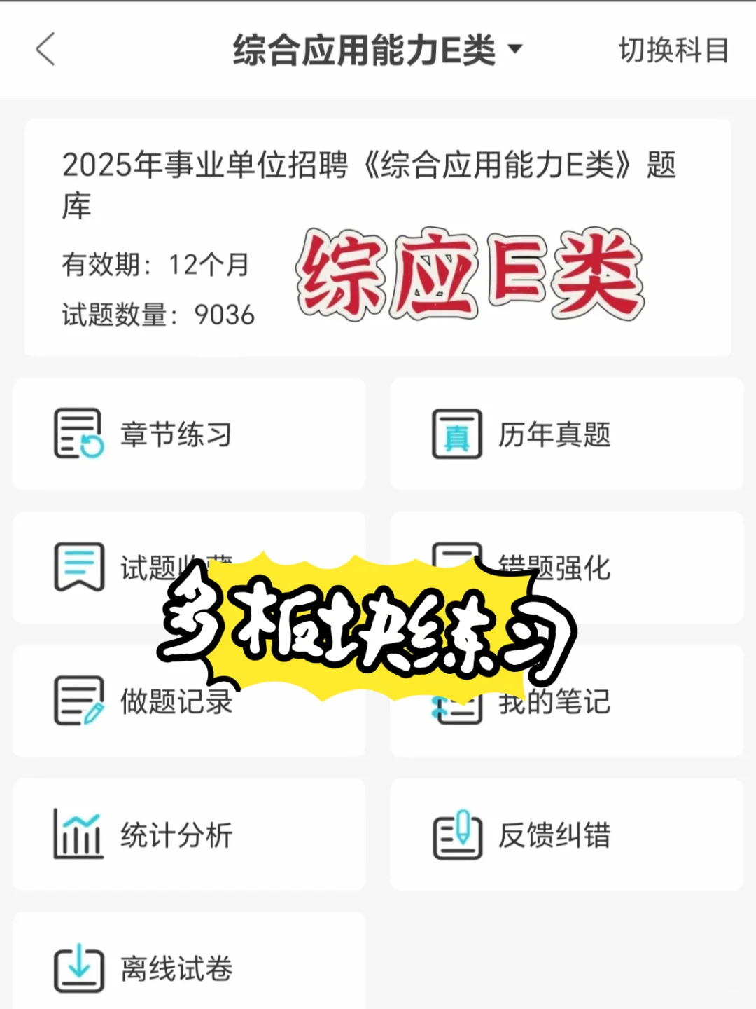 事业单位E类联考一次过啦!这个方法用对了