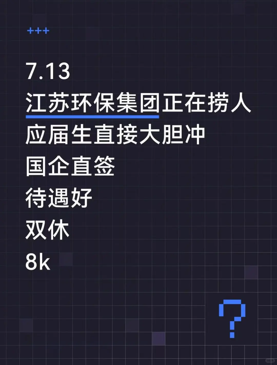 江苏环保集团招应届生啦！好机会投就中